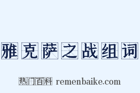 雅克萨之战组词是什么意思的图片